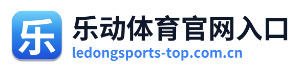 乐动体育官网入口